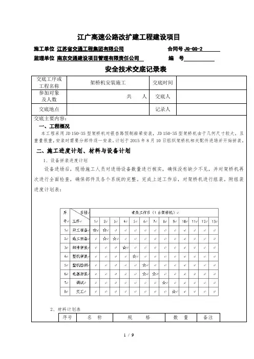 架桥机安装安全技术交底部门