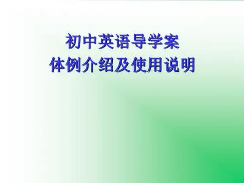 初中英语导学案体例介绍及使用说明