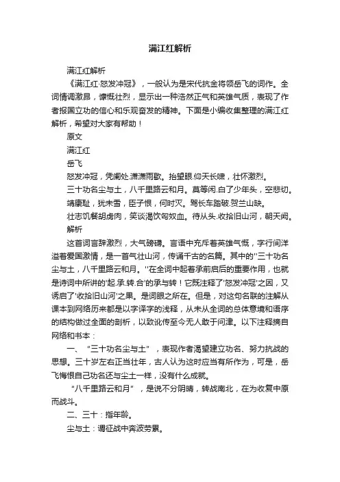 满江红解析