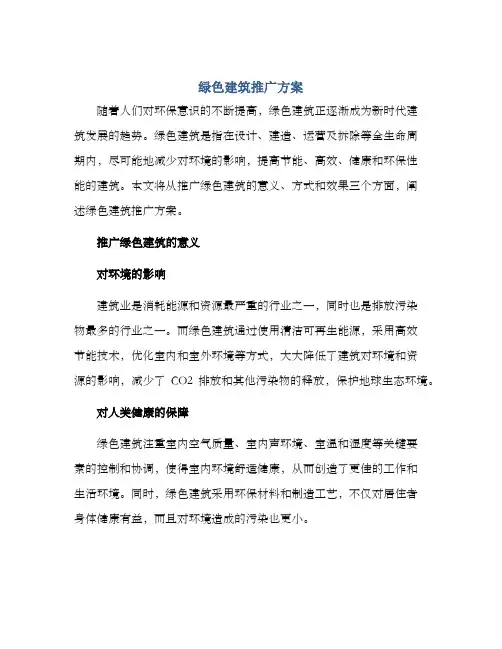 绿色建筑推广方案