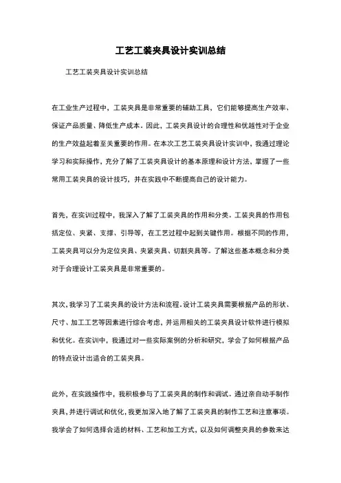 工艺工装夹具设计实训总结