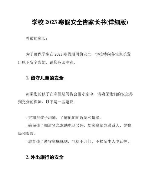 学校2023寒假安全告家长书(详细版)