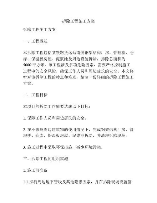 拆除工程施工方案