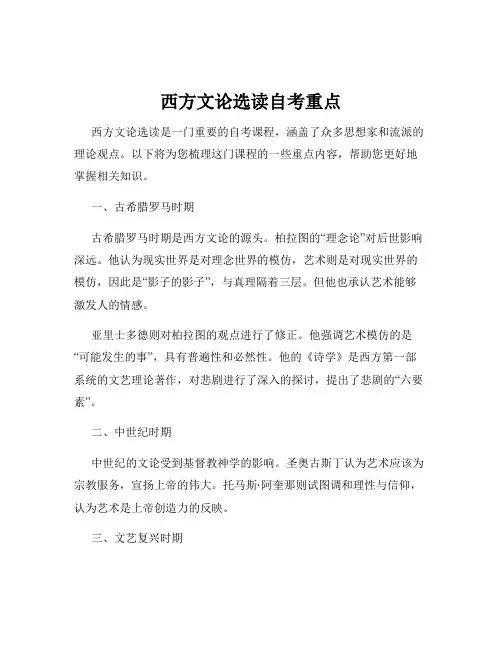 西方文论选读自考重点