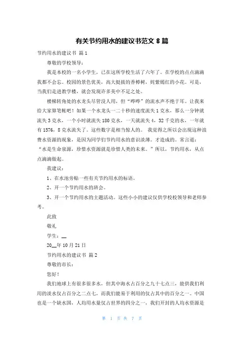 有关节约用水的建议书范文8篇