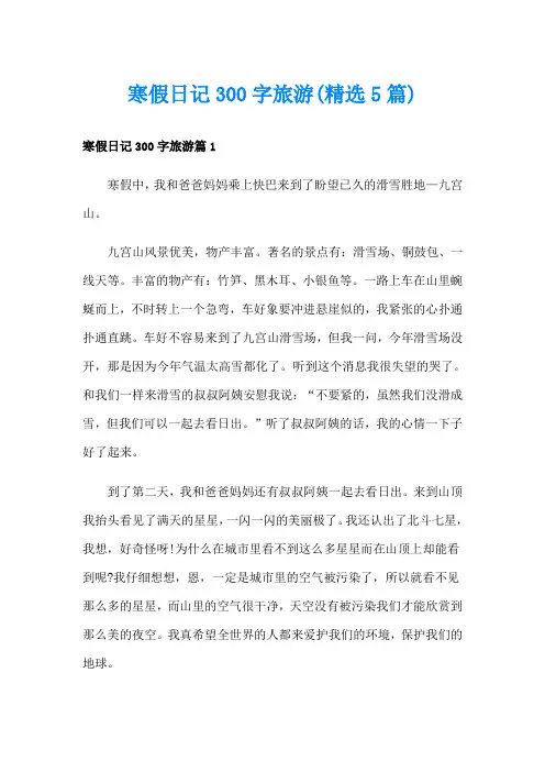 寒假日记300字旅游(精选5篇)