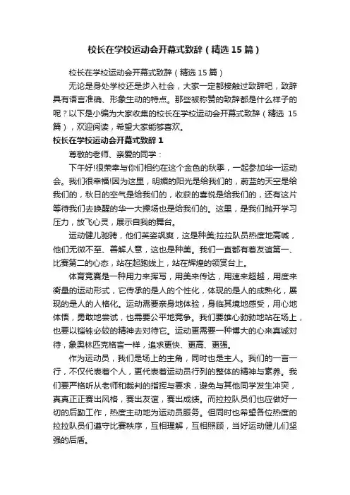 校长在学校运动会开幕式致辞（精选15篇）