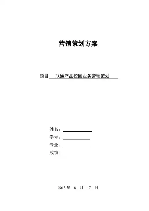 校园联通业务营销