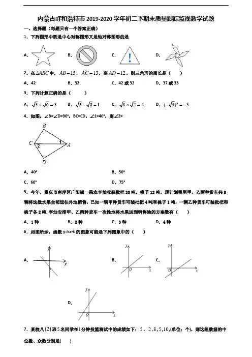 内蒙古呼和浩特市2019-2020学年初二下期末质量跟踪监视数学试题含解析