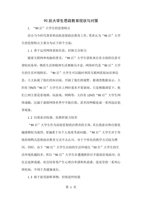 90后大学生思政教育现状与对策共5页文档