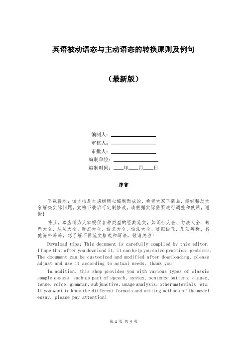 英语被动语态与主动语态的转换原则及例句