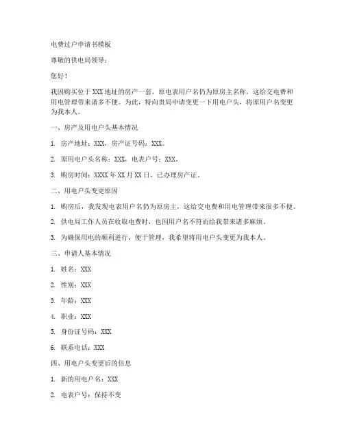 电费过户申请书模板