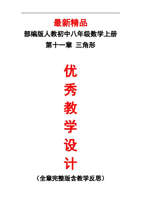 部编版人教数学八年级上册《第十一章(三角形)全章教学设计及教学反思(表格版)》精品教案