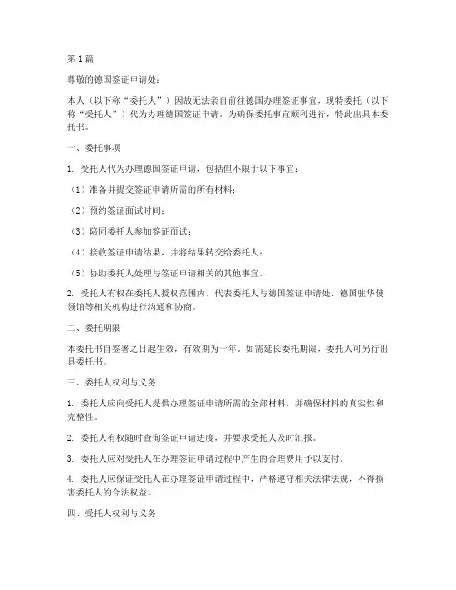 德国代办签证委托书(3篇)
