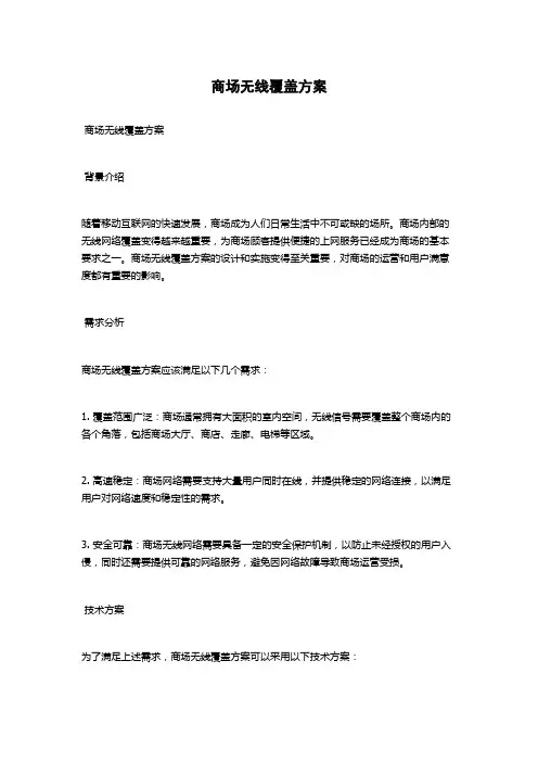 商场无线覆盖方案