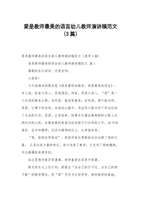 爱是教师最美的语言幼儿教师演讲稿范文(3篇)