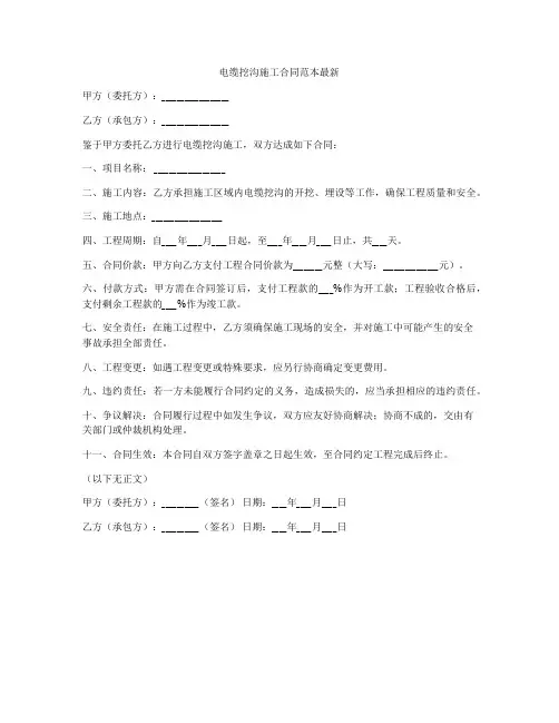 电缆挖沟施工合同范本最新