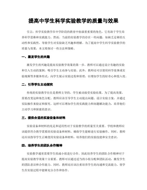 提高中学生科学实验教学的质量与效果