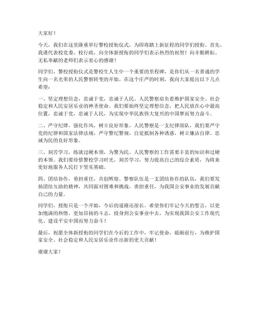 警校授衔仪式领导发言稿
