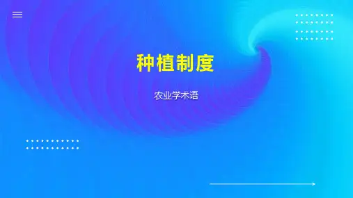 种植制度    