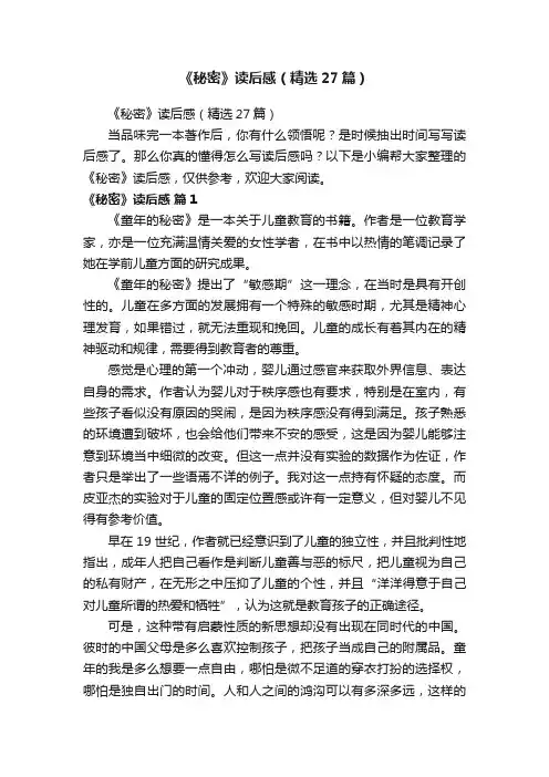 《秘密》读后感（精选27篇）