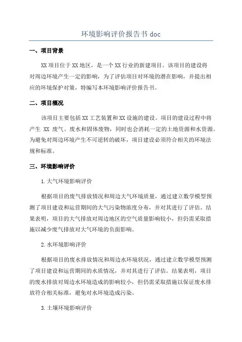 环境影响评价报告书doc