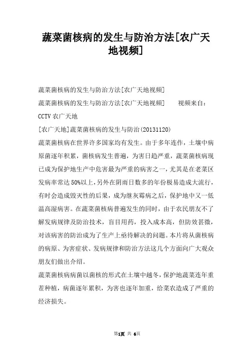 蔬菜菌核病的发生与防治方法[农广天地视频]