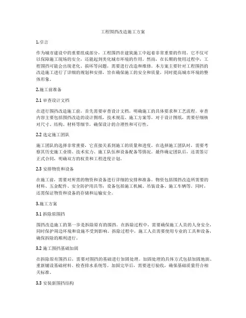 工程围挡改造施工方案