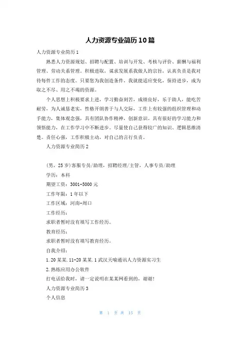 人力资源专业简历10篇