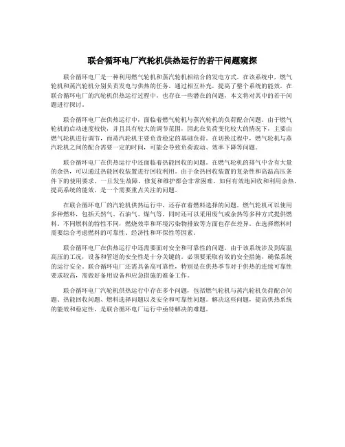 联合循环电厂汽轮机供热运行的若干问题窥探
