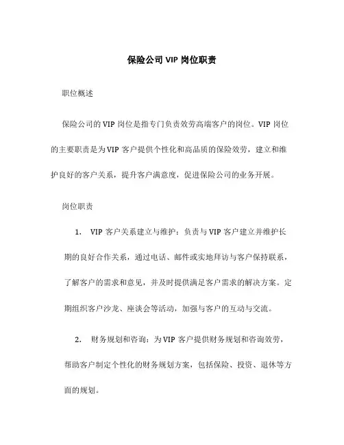 保险公司VIP岗位职责