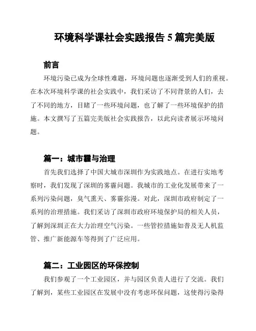 环境科学课社会实践报告5篇完美版