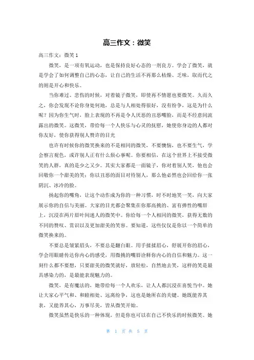 高三作文：微笑