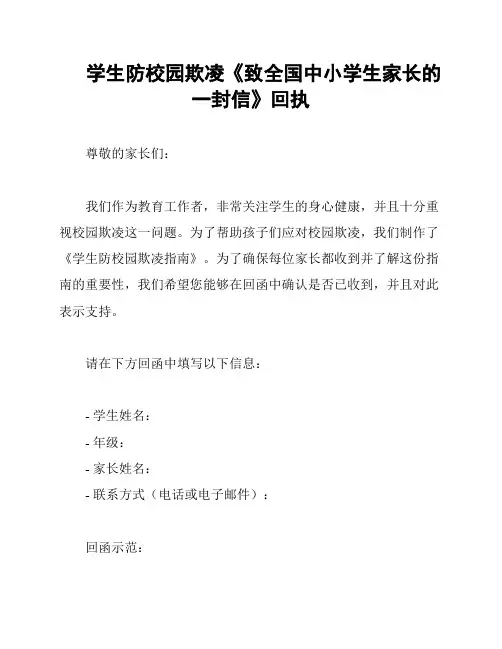 学生防校园欺凌《致全国中小学生家长的一封信》回执