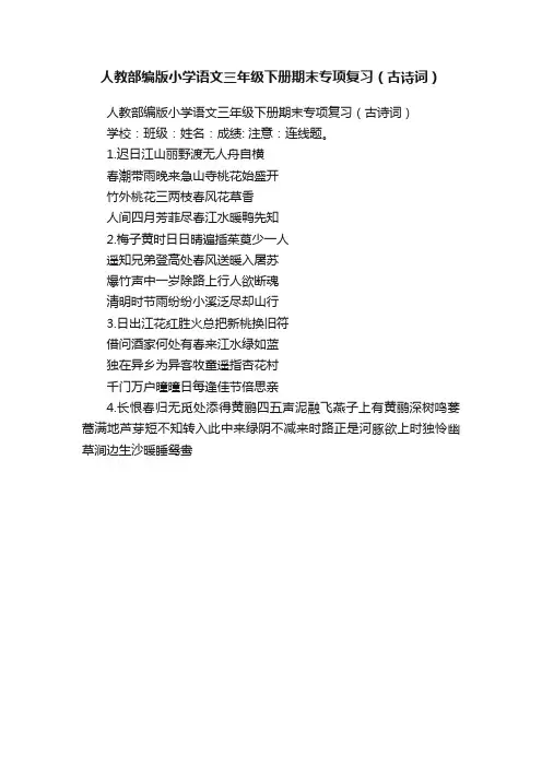 人教部编版小学语文三年级下册期末专项复习（古诗词）