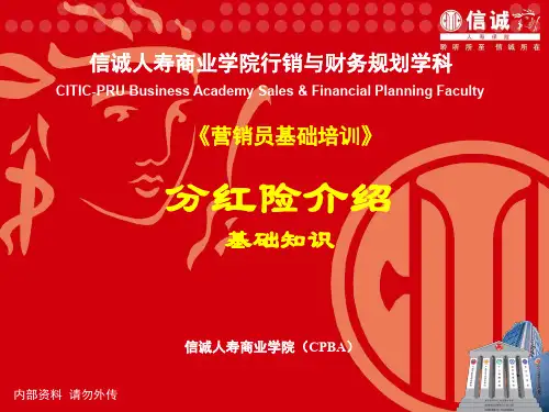 分红保险基础知识.ppt