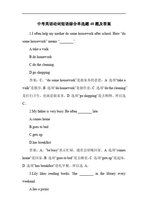 中考英语动词短语综合单选题40题及答案