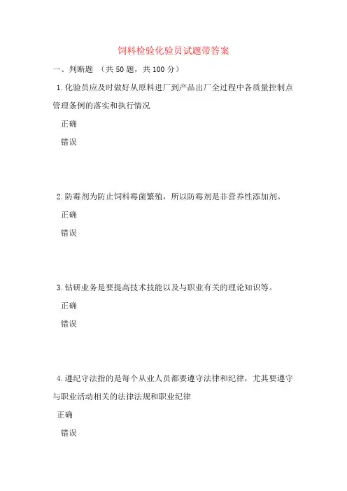 饲料检验化验员试题带答案