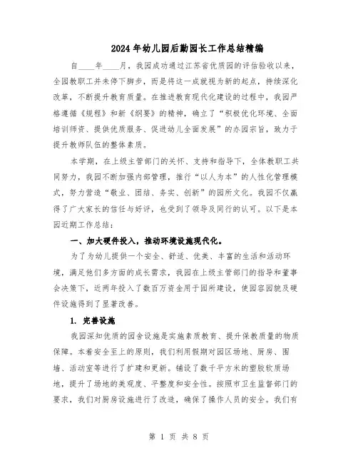 2024年幼儿园后勤园长工作总结精编（5篇）