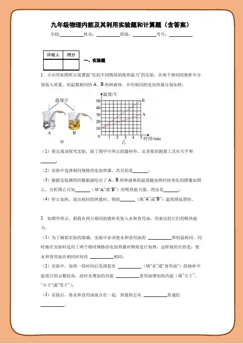 九年级物理内能及其利用实验题和计算题(含答案)