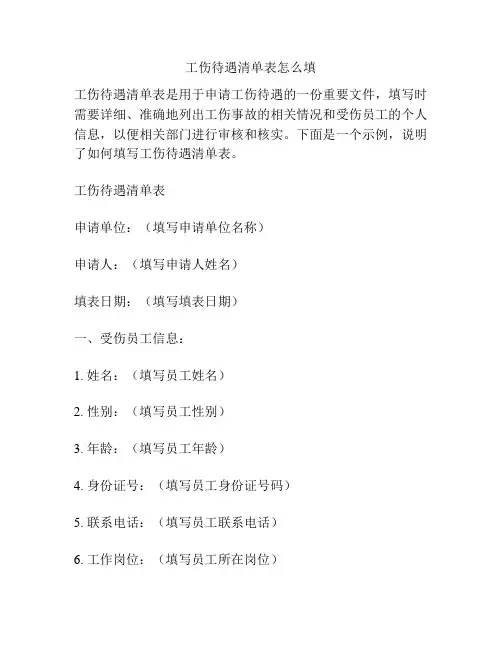 工伤待遇清单表怎么填