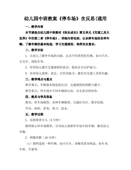 幼儿园中班教案《停车场》含反思(通用