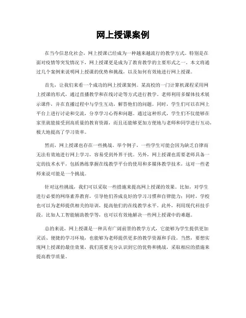 网上授课案例