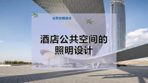 酒店公共空间的照明设计