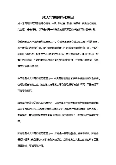 成人常见的猝死原因