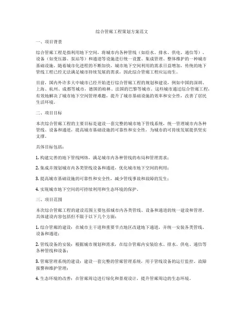 综合管廊工程策划方案范文