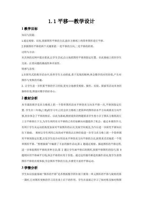 苏教版数学四年级下册 第1单元平移 教案