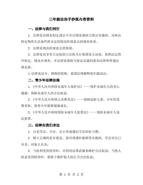三年级法治手抄报内容资料
