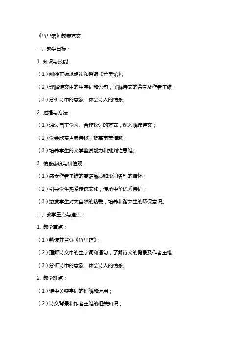 《竹里馆》教案范文