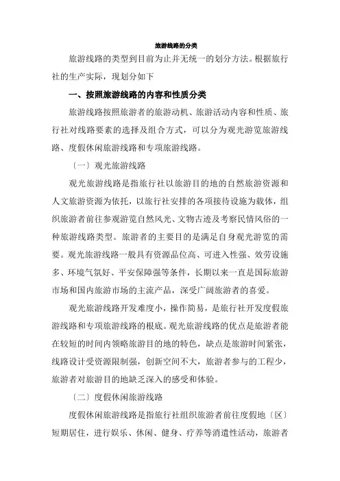 旅游专业《旅游线路的分类》